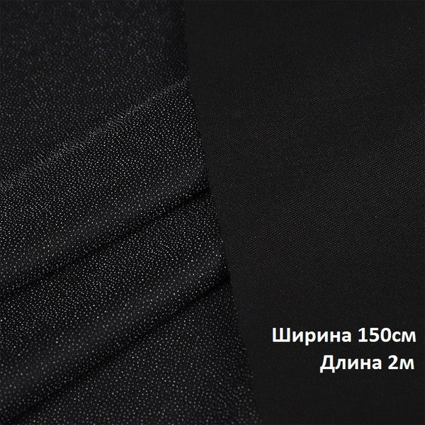 Дублерин клеевой трикотажный 50г/м2, ширина 150см, длина 2 метра, цвет ...
