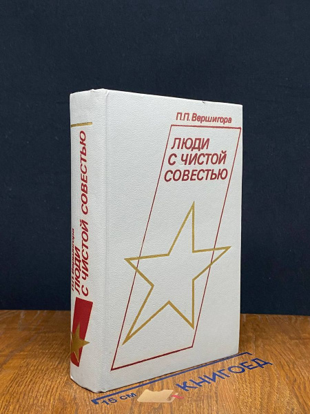 Люди с чистой совестью - купить с доставкой по выгодным ценам в ...