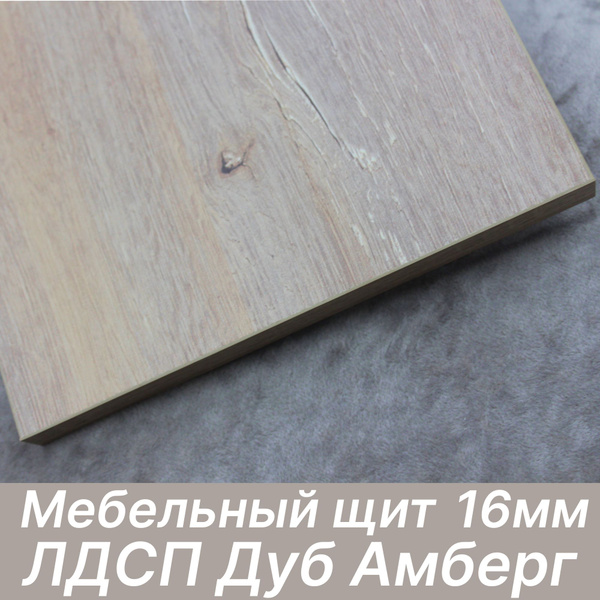 ЛДСП щит 16мм 1500х800 с кромкой 1 мм , Цвет Дуб Амберг - купить с ...