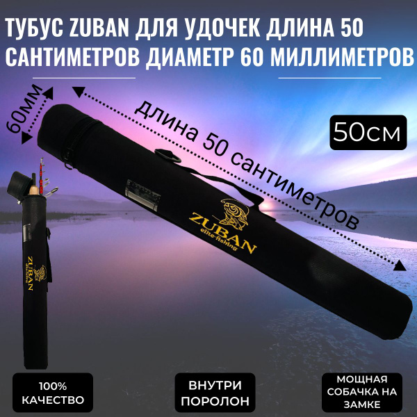 Тубус для удочек ZUBAN Длина 50 сантиметров Диаметр 60 миллиметров ...