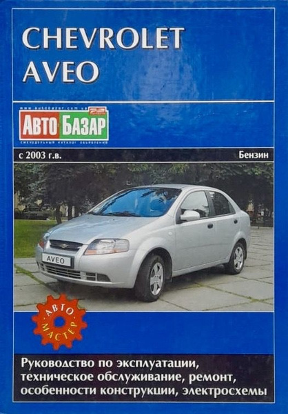Автокнига Chevrolet Aveo (Шевроле Авео) с 2003 г. бензин - купить с ...