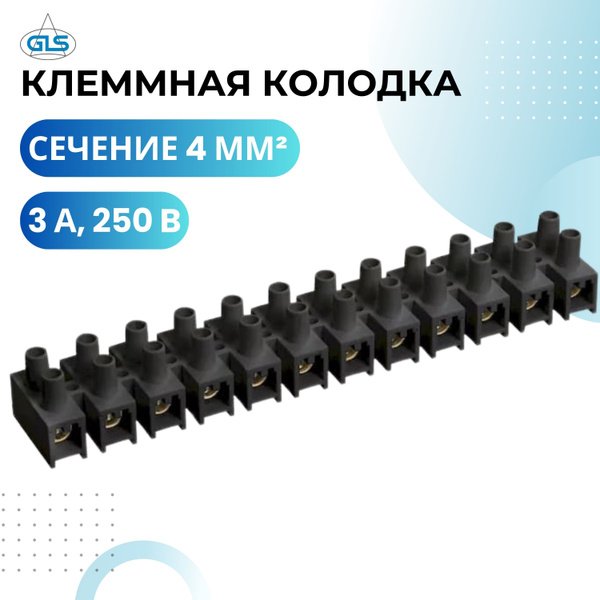 Колодка клеммная, сечение 4 мм, линейка 12 шт, 250В, 3А, черный ...