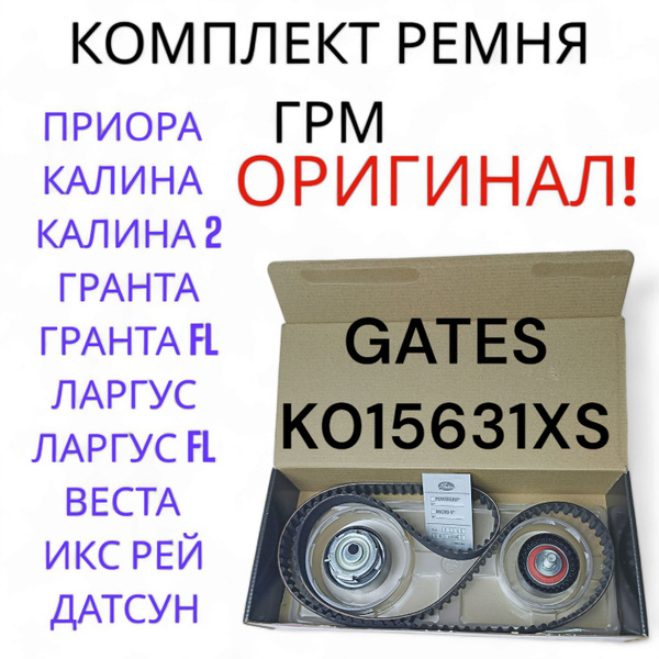 Ремкомплект ремня ГРМ GATES ОРИГИНАЛ! Лада Приора Веста Калина Гранта 1 ...
