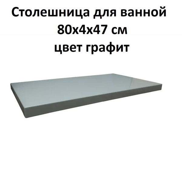 Столешница для ванной Scandi SC-80S 80x4x47 см, искусственный камень ...