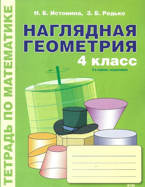 Наглядная геометрия. 4 класс - купить с доставкой по выгодным ценам в интернет-м