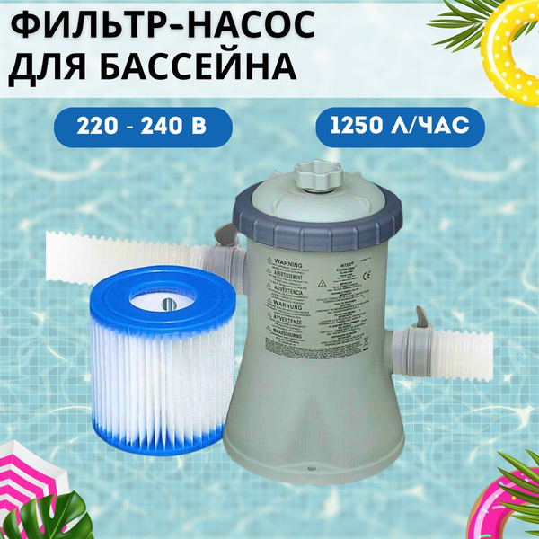 Фильтр насос для бассейна до 305 см Аксессуар для фильтрации воды для ...