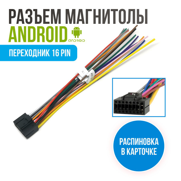 Переходник для магнитолы Android, разъем ISO переходник провода ...