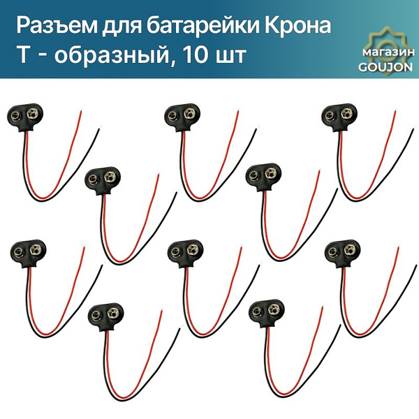 Кабель Разъем для батарейки Крона Т-образный - купить по низкой цене в ...