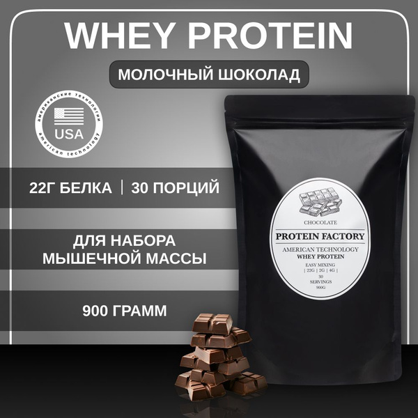 Протеин сывороточный Whey Protein Factory Молочный шоколад 900г / 30 ...