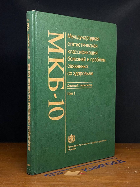 МКБ 10. Международная классификация болезней. Том 2 - купить с ...