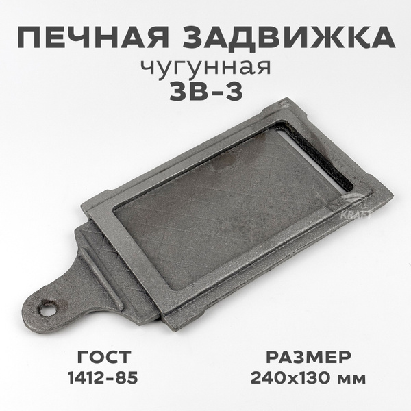 Печная задвижка, шибер чугунный ЗВ-3, 240х130 мм - купить с доставкой ...
