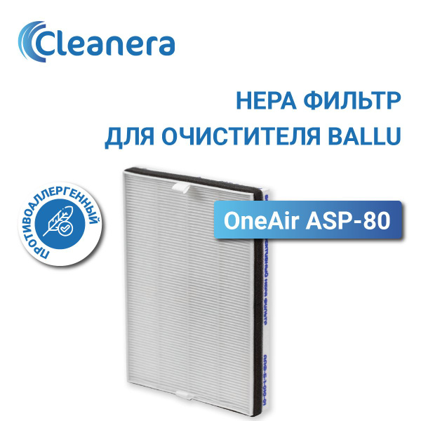 Фильтр HEPA Н13 для очистителя воздуха Ballu OneAir ASP-80 - купить с ...