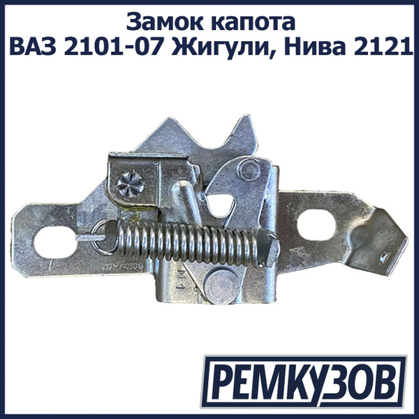 Замок капота 2101-21214 Рекардо (блистер)