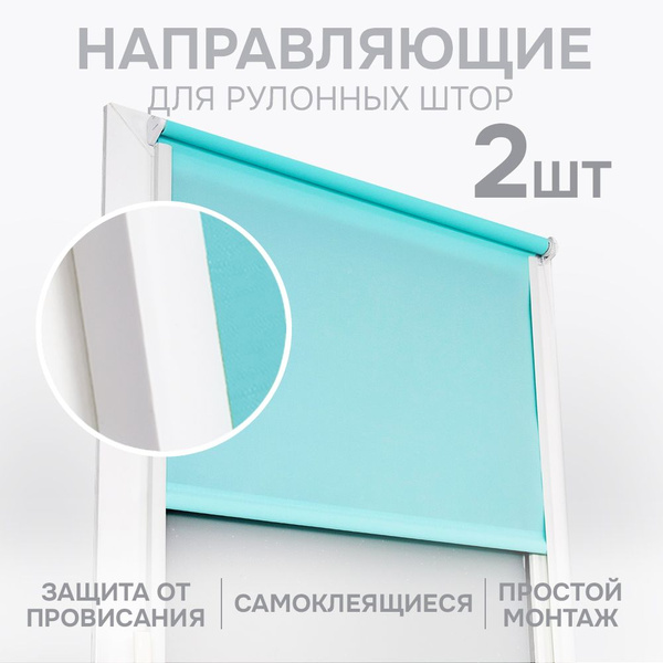 Направляющие для рулонных штор пластиковые самоклеющиеся 2 штуки, 150 ...