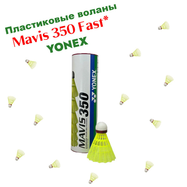Воланы для бадминтона Yonex Mavis 350 Fast, быстрая скорость - купить с ...