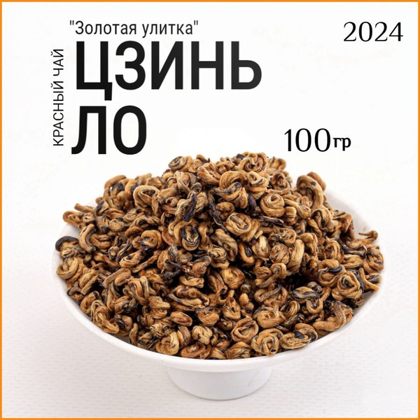 Красный чай дянь хун Цзинь Ло 1 / Золотая улитка 2024 / 100г - купить с ...