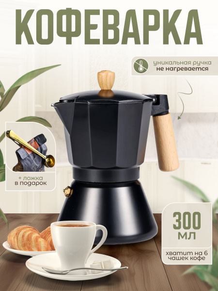 Кофеварка гейзерная электрическая Гейзерная кофеварка чёрная, черный ...