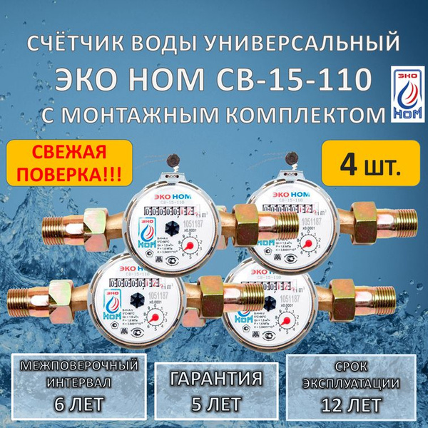 Счетчик воды универсальный ЭКО НОМ СВ 15-110 с комплектом монтажных ...