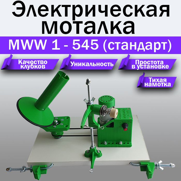 Электрическая моталка для пряжи "MWW 1-545 (стандарт)" - купить с ...