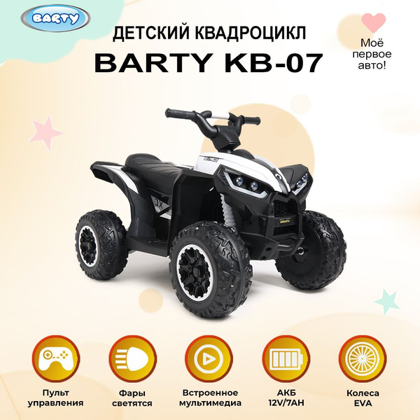 Barty Электроквадроцикл для детей на аккумуляторе с пультом ,колесами ...