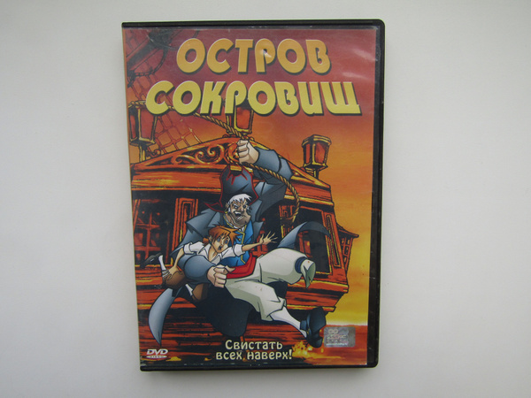 Мультфильмы ( DVD диск ). Остров сокровищ - купить с доставкой по ...