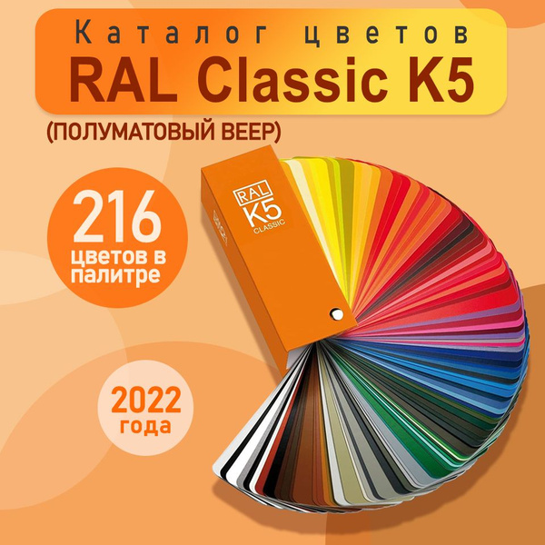 Купить Каталог цветов RAL Classic K5 (полуматовый веер) по выгодной ...
