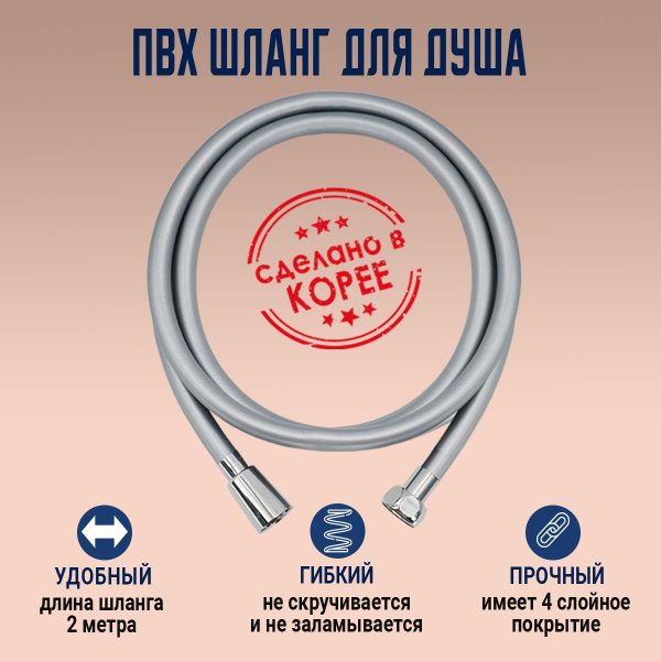 Гибкий шланг для душевой лейки (2 метра) Корея - купить с доставкой по ...