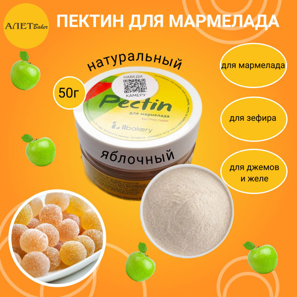 Пектин для мармелада яблочный 50 гр./Пищевой загуститель - купить с ...