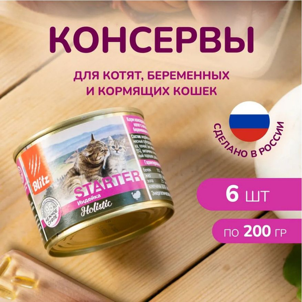 Blitz Holistic Starter Набор консервов для котят Индейка, 200 гр.(6 шт ...