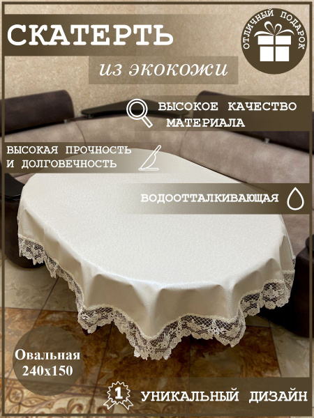 Овальная водоотталкивающая скатерть из экокожи с кружевом 240х150 см ...