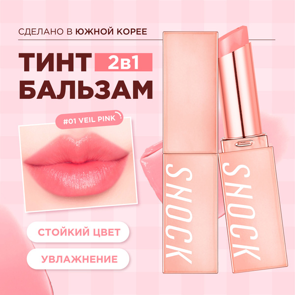 Tony Moly Бальзам тинт для губ оттеночный The Shocking Tinted Lip Balm ...
