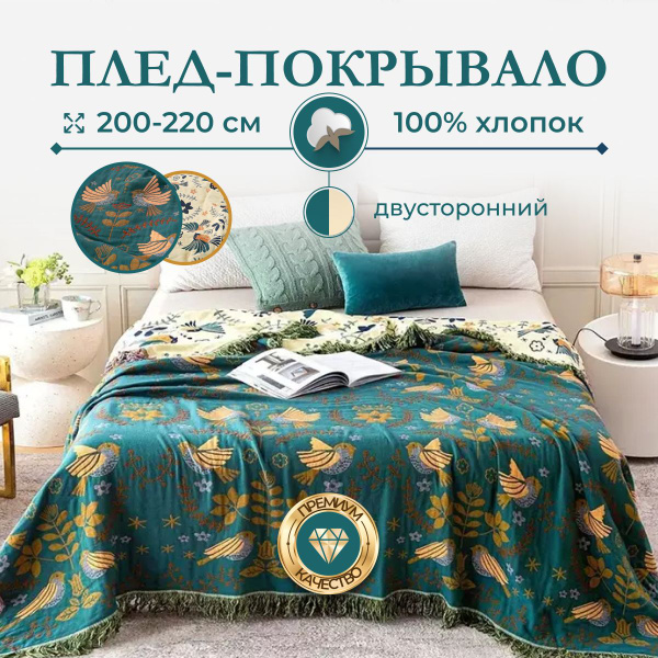 Плед 220х200 см, Хлопок, Муслин - купить в интернет-магазине OZON с ...