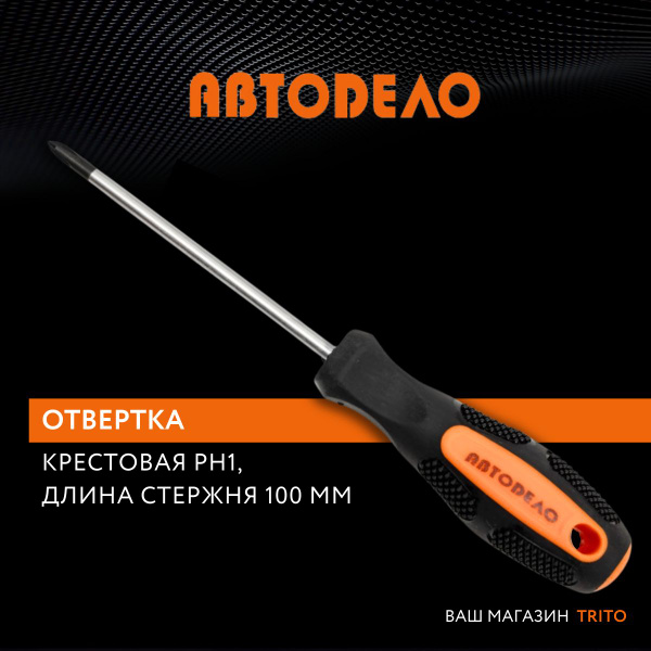 Отвертка крестовая PH1х 75мм 6гр стержень "АвтоDело" (39463)