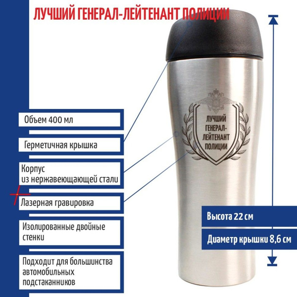 Термостакан "Лучший ген.-лейтенант полиции" (400 мл) - купить с ...