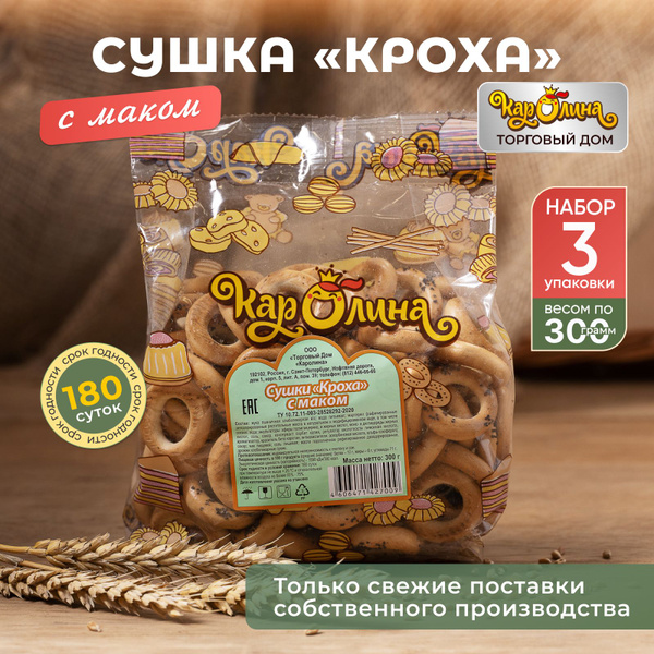 Сушки Кроха с маком 3 шт. по 300гр. "Каролина" - купить с доставкой по ...
