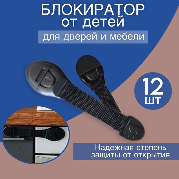 Блокиратор от детей для ящиков и дверей - купить с доставкой по ...