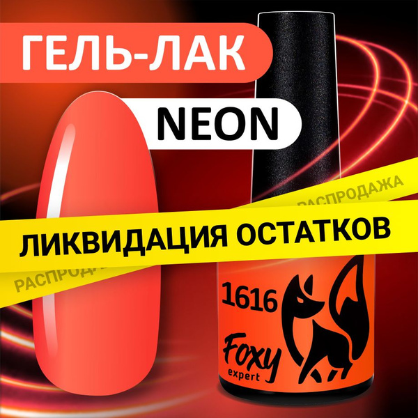 FOXY EXPERT ::: 8 мл. Гель лак для ногтей неоновый (NEON), гель лак для ...