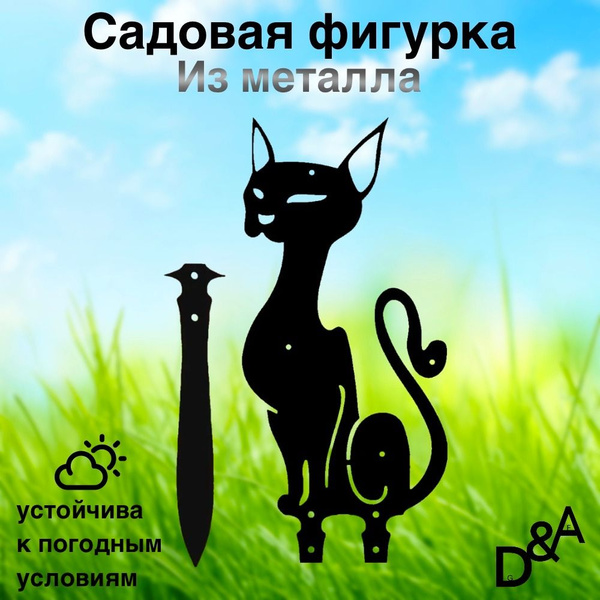 Фигурка садовая из металла "Кот сфинкс", На газон - купить по низкой ...