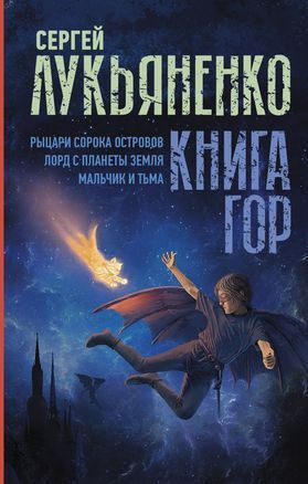 Лукьяненко С. В. Книга гор. Рыцари сорока островов. Лорд с планеты ...