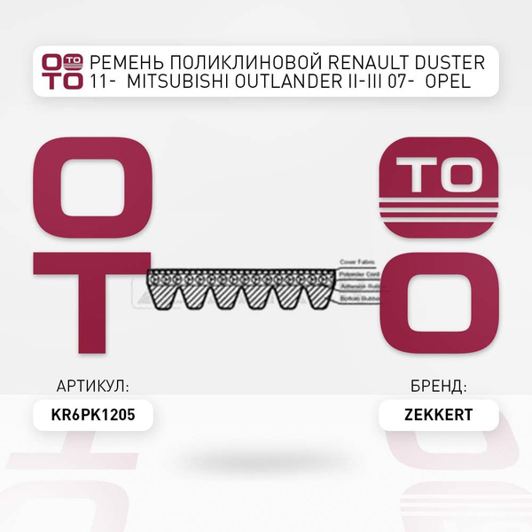 Ремень поликлиновой Renault ( Ренаут / Рено ) Duster ( Дастер ) 11 ...