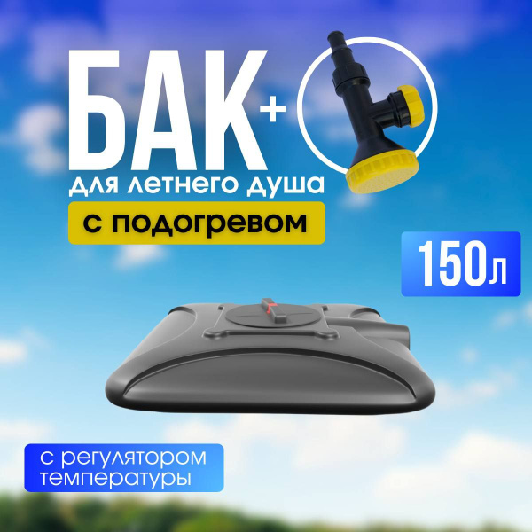Бак для душа Бак с подогревом - купить по выгодным ценам в интернет ...