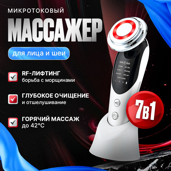 Микротоковый массажер для лица и шеи, косметологический RF лифтинг ...