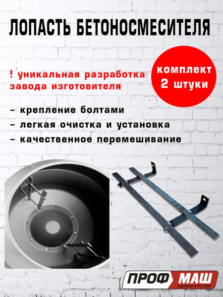 Лопасти бетономешалки. Комплект из 2-ух штук. купить на OZON по низкой ...