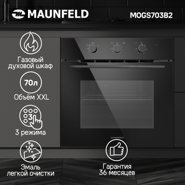 Духовой шкаф газовый встраиваемый MAUNFELD MOGS703B2, 60 см, 70 л ...