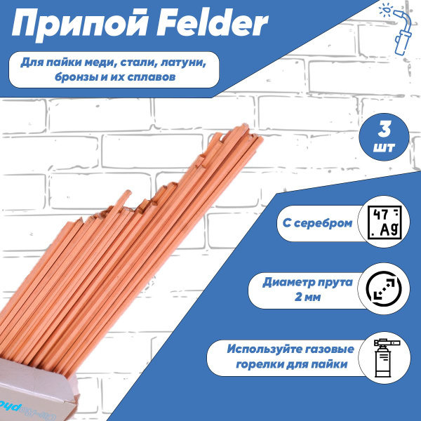 Припой 15% Felder Cu-Rophos L-Ag15P Ф2*500мм без флюса, Германия - 3 шт ...