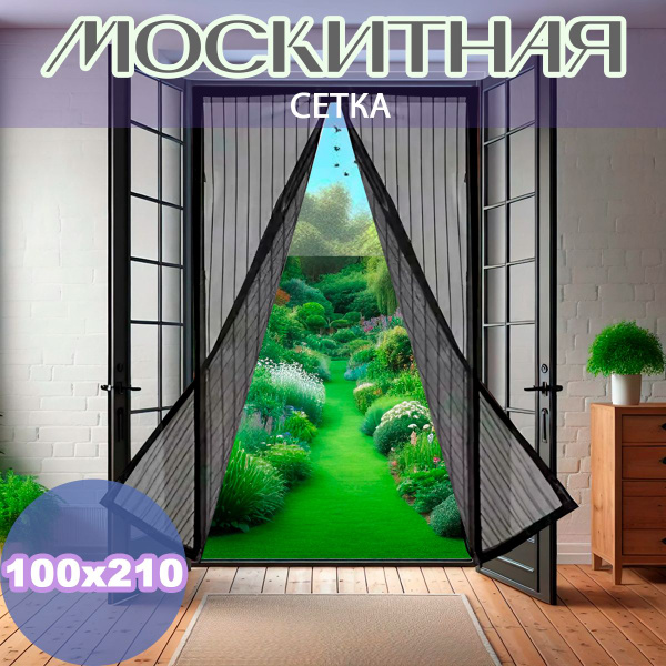 Москитная сетка на дверь магнитная 100*210 - купить с доставкой по ...