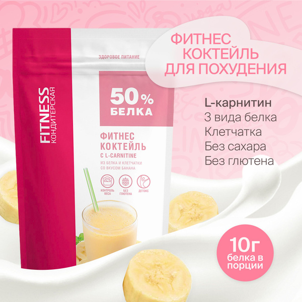 Фитнес коктейль для похудения Банан 24 порции Fitness Кондитерская Pure ...