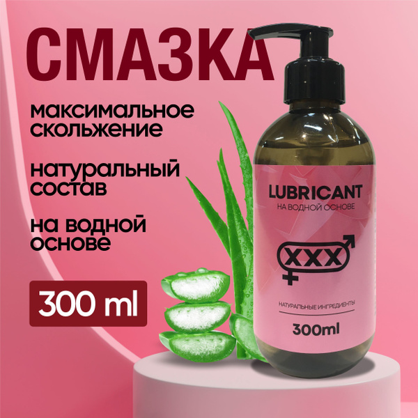 Натуральная смазка Лубрикант 300 мл, на водной основе, гель смазка ...