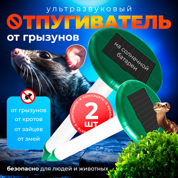 Ультразвуковой отпугиватель кротов на солнечной батарее. Универсальный ...