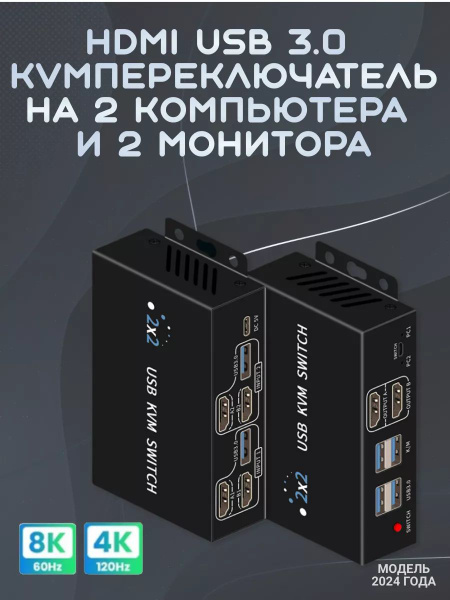 HDMI USB 3.0 KVM-переключатель 2-2 (два на два) 8K 60Hz с выносной ...